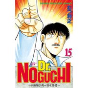 Dr.NOGUCHI 15-新解釈の野口英世物語（少年マガジンコミックス） [電子書籍]