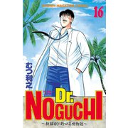 Dr.NOGUCHI(16)（講談社） [電子書籍]