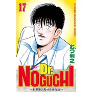 Dr.NOGUCHI(17)（講談社） [電子書籍]