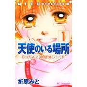天使のいる場所Dr.ぴよこの研修ノート 1（デザートコミックス） [電子書籍]