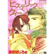 ヒステリッククィーン（ミリオンコミックス） [電子書籍]