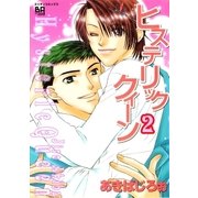 ヒステリッククィーン2（ミリオンコミックス） [電子書籍]