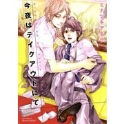 今夜はテイクアウトにて（大洋図書） [電子書籍]