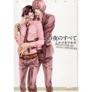 この夜のすべて（ミリオンコミックス） [電子書籍]