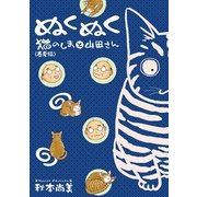 ぬくぬく 猫のしまと山田さん 春夏編（実業之日本社） [電子書籍]