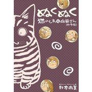 ぬくぬく 猫のしまと山田さん 秋冬編（実業之日本社） [電子書籍]