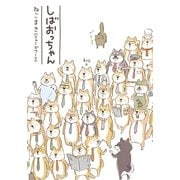 しばおっちゃん（実業之日本社） [電子書籍]