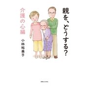 親を、どうする? 介護の心編（実業之日本社） [電子書籍]