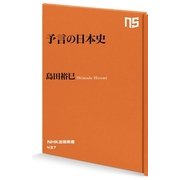 予言の日本史（NHK出版） [電子書籍]