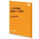 人事評価の「曖昧」と「納得」（NHK出版） [電子書籍]