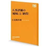 人事評価の「曖昧」と「納得」（NHK出版） [電子書籍]