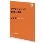 ビジネスマンへの歌舞伎案内（NHK出版） [電子書籍]