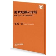 財政危機の深層―増税・年金・赤字国債を問う（NHK出版） [電子書籍]