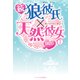 続・狼彼氏×天然彼女〈1〉（ケータイ小説文庫） [電子書籍]