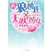 続・狼彼氏×天然彼女〈1〉（ケータイ小説文庫） [電子書籍]