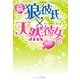 続・狼彼氏×天然彼女〈2〉（ケータイ小説文庫） [電子書籍]