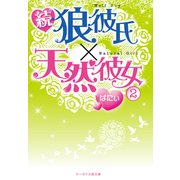 続・狼彼氏×天然彼女〈2〉（ケータイ小説文庫） [電子書籍]