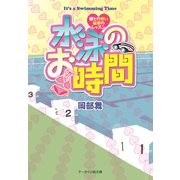 水泳のお時間―彼との甘い秘密のレッスン（ケータイ小説文庫） [電子書籍]