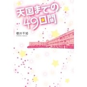 天国までの49日間 （スターツ出版） [電子書籍]