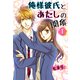 俺様彼氏とあたしの関係〈1〉（ケータイ小説文庫） [電子書籍]