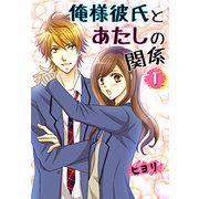 俺様彼氏とあたしの関係〈1〉（ケータイ小説文庫） [電子書籍]