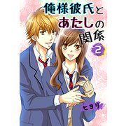 俺様彼氏とあたしの関係〈2〉（ケータイ小説文庫） [電子書籍]
