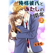 俺様彼氏とあたしの関係〈3〉（スターツ出版） [電子書籍]