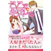 ここでキスして。（ベリーズブックス） [電子書籍]