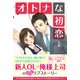 オトナな初恋（ベリーズブックス） [電子書籍]