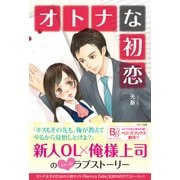 オトナな初恋（ベリーズブックス） [電子書籍]