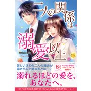 二人の関係は溺愛以上（ベリーズブックス） [電子書籍]