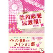 社内恋愛注意報！ （スターツ出版） [電子書籍]