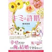 キミは許婚 （スターツ出版） [電子書籍]