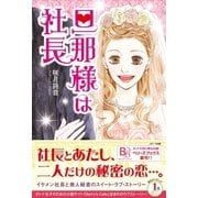 旦那様は社長 （スターツ出版） [電子書籍]