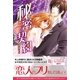 秘密の契約 （スターツ出版） [電子書籍]