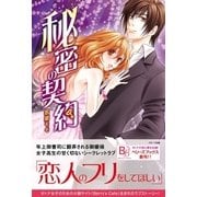 秘密の契約 （スターツ出版） [電子書籍]