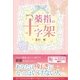 薬指の十字架 （スターツ出版） [電子書籍]