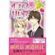オフィスの甘い罠 （スターツ出版） [電子書籍]