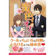 蜜色オフィス（ベリーズブックス） [電子書籍]