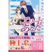 エリートなあなた（ベリーズブックス） [電子書籍]