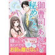 御曹司とあたしの秘めごと。（ベリーズブックス） [電子書籍]
