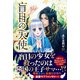 盲目の天使 （スターツ出版） [電子書籍]
