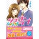 シュガーラブ―契約上の婚約者（ベリーズブックス） [電子書籍]