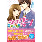 シュガーラブ―契約上の婚約者（ベリーズブックス） [電子書籍]