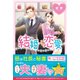 結婚恋愛（ベリーズブックス） [電子書籍]