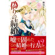 偽りの結婚 （スターツ出版） [電子書籍]