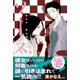 ソース （スターツ出版） [電子書籍]