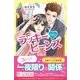 ラッキービーンズ―ドン底から始まる恋（ベリーズブックス） [電子書籍]