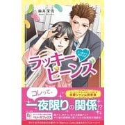 ラッキービーンズ―ドン底から始まる恋（ベリーズブックス） [電子書籍]