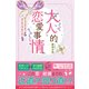 大人的恋愛事情 （スターツ出版） [電子書籍]